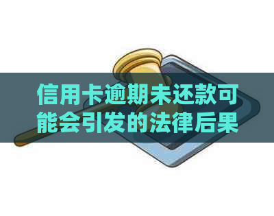 信用卡逾期未还款可能会引发的法律后果及解决方案