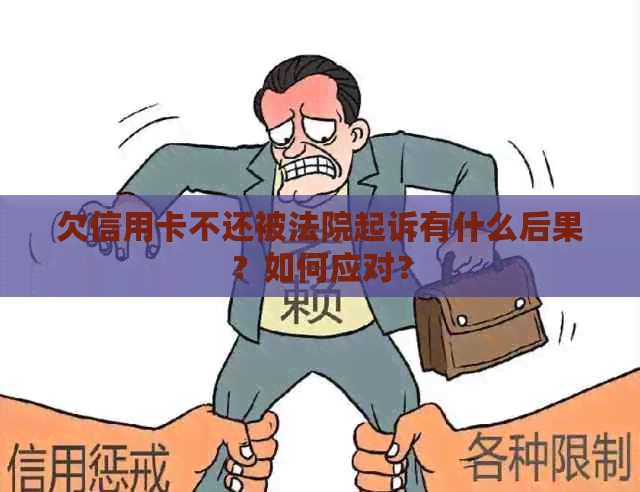 欠信用卡不还被法院起诉有什么后果？如何应对？