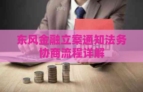 东风金融立案通知法务协商流程详解