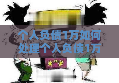 个人负债1万如何处理个人负债1万如何解决