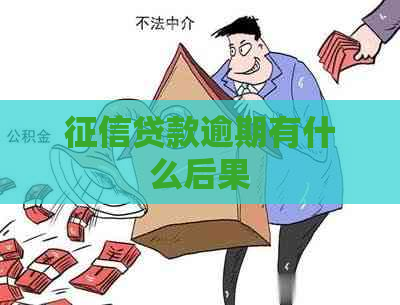 贷款逾期有什么后果