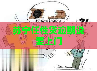 苏宁任性贷逾期说要上门