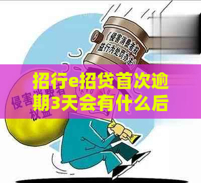 招行e招贷首次逾期3天会有什么后果