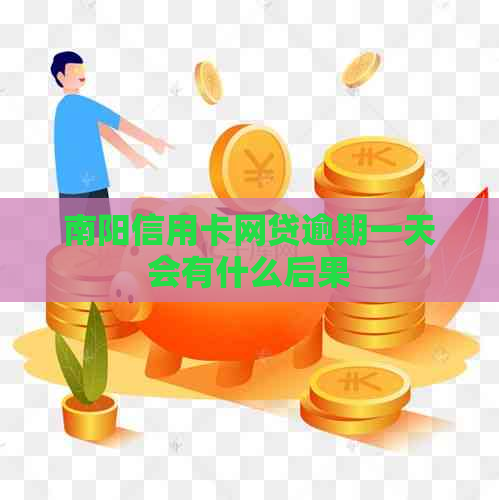 南阳信用卡网贷逾期一天会有什么后果