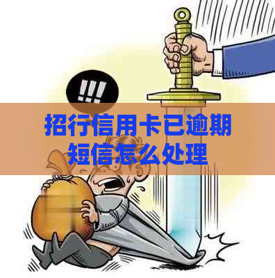 招行信用卡已逾期短信怎么处理