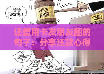 还信用卡发朋友圈的句子：分享还款心得，倡导理性消费