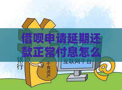 借呗申请延期还款正常付息怎么操作