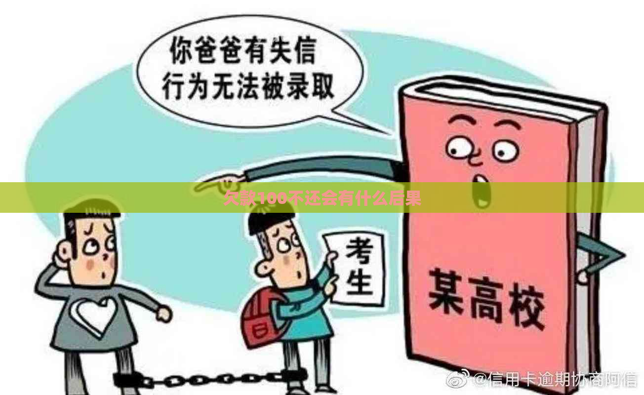 欠款100不还会有什么后果