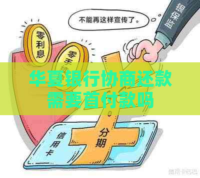 华夏银行协商还款需要首付款吗