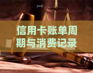 信用卡账单周期与消费记录：这个月用的信用卡是否下个月出账单？