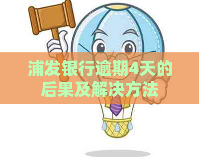 浦发银行逾期4天的后果及解决方法