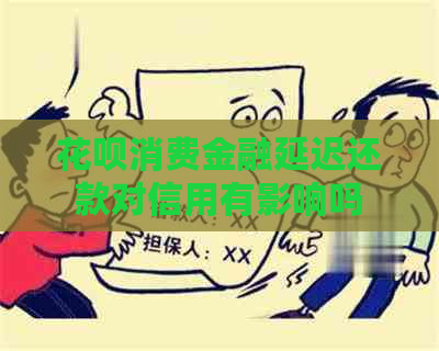 花呗消费金融延迟还款对信用有影响吗