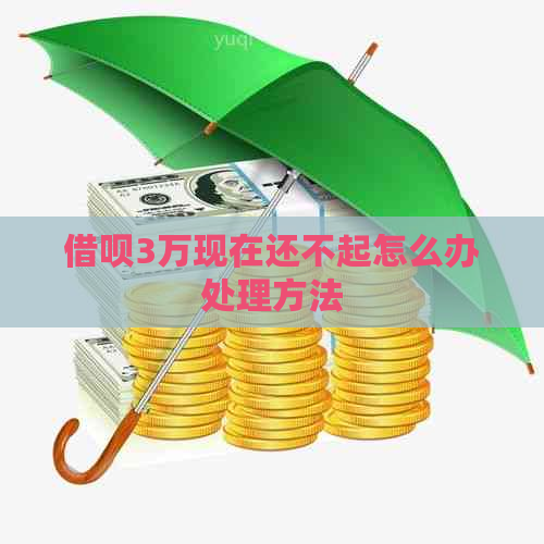 借呗3万现在还不起怎么办处理方法