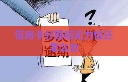 信用卡分期后无力偿还怎么办