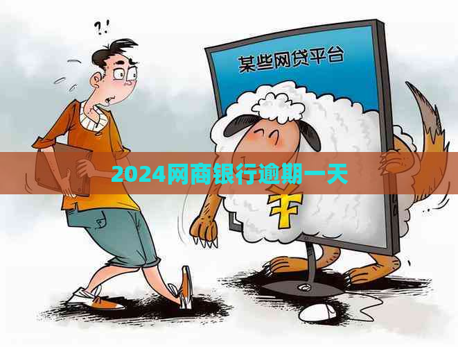 2024网商银行逾期一天