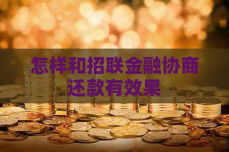 怎样和招联金融协商还款有效果