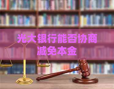 光大银行能否协商减免本金