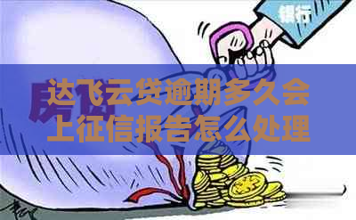 达飞云贷逾期多久会上报告怎么处理