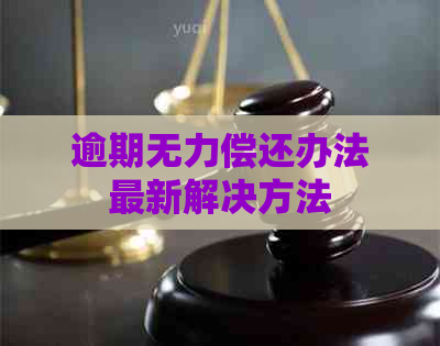 逾期无力偿还办法最新解决方法