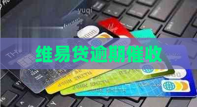 维易贷逾期