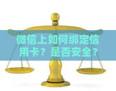 微信上如何绑定信用卡？是否安全？操作流程是什么？