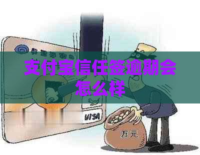 支付宝信任签逾期会怎么样