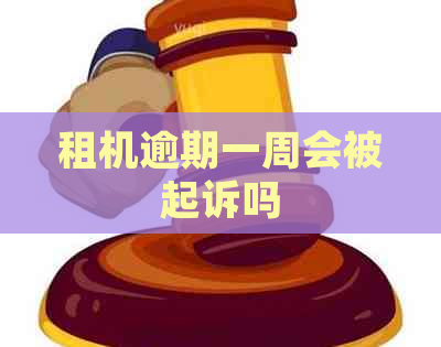 租机逾期一周会被起诉吗