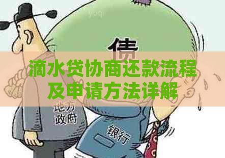 滴水贷协商还款流程及申请方法详解