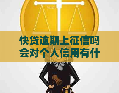 快贷逾期上吗会对个人信用有什么影响