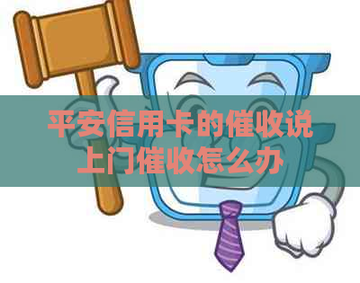 平安信用卡的说上门怎么办