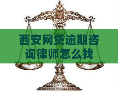 西安网贷逾期咨询律师怎么找