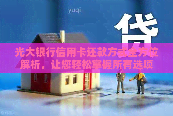 光大银行信用卡还款方式全方位解析，让您轻松掌握所有选项