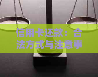 信用卡还款：合法方式与注意事项，为您的哥哥提供参考