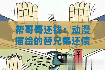 帮哥哥还钱：动漫描绘的替兄弟还债经历，是否需要告诉母？