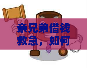 亲兄弟借钱救急，如何还款信用卡？详解还款攻略和注意事项