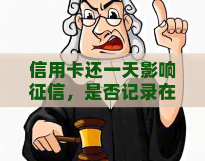 信用卡还一天影响，是否记录在中？