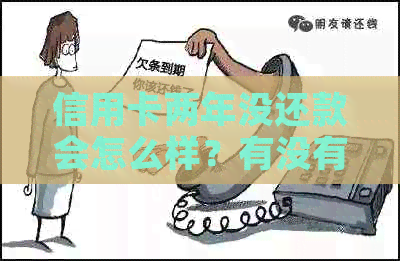 信用卡两年没还款会怎么样？有没有人这样做过？