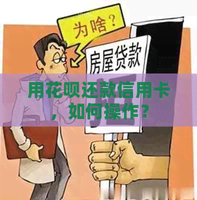 用花呗还款信用卡，如何操作？