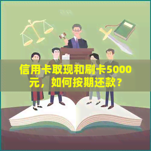 信用卡取现和刷卡5000元，如何按期还款？