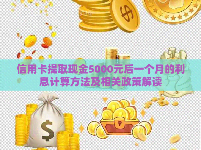 信用卡提取现金5000元后一个月的利息计算方法及相关政策解读