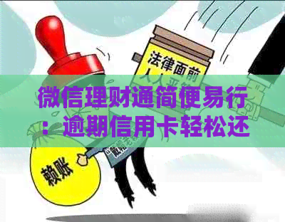 微信理财通简便易行：逾期信用卡轻松还款指南