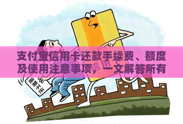 支付宝信用卡还款手续费、额度及使用注意事项，一文解答所有疑问