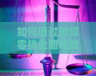 如何通过微信零钱全面还款信用卡：详细步骤与注意事项