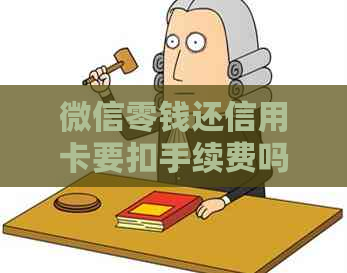 微信零钱还信用卡要扣手续费吗？安全吗？如何办理？