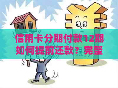 信用卡分期付款12期如何提前还款？完整指南解答你的疑问