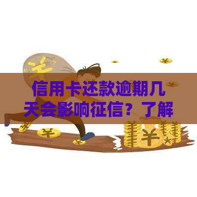 信用卡还款逾期几天会影响？了解各银行的宽限期和上时间表