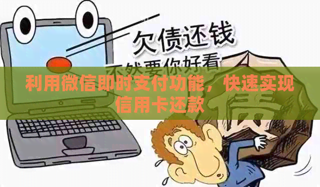 利用微信即时支付功能，快速实现信用卡还款