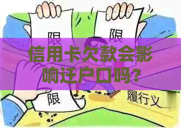 信用卡欠款会影响迁户口吗？