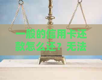 一般的信用卡还款怎么还？无法还款、无法进账的解决方法和注意事项