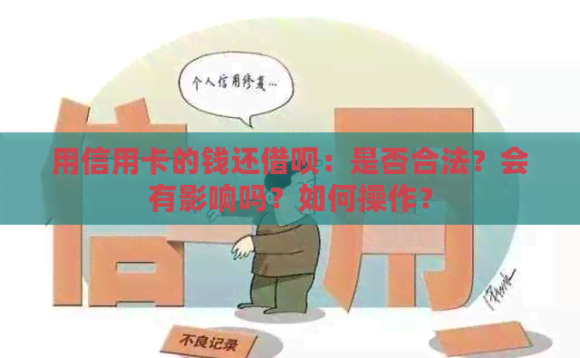 用信用卡的钱还借呗：是否合法？会有影响吗？如何操作？